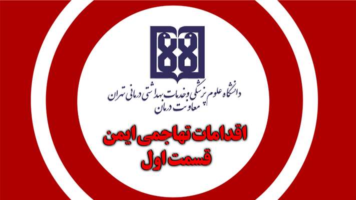 اقدامات تهاجمی ایمنی - قسمت اول